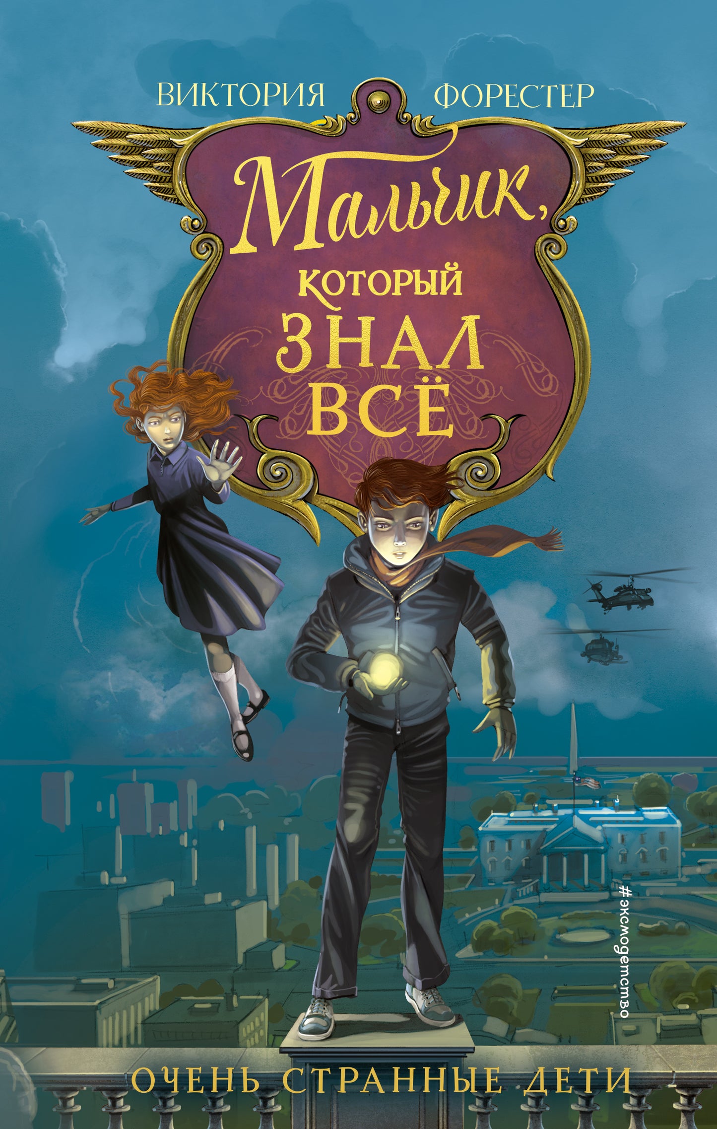 Мальчик, который знал все (#2)