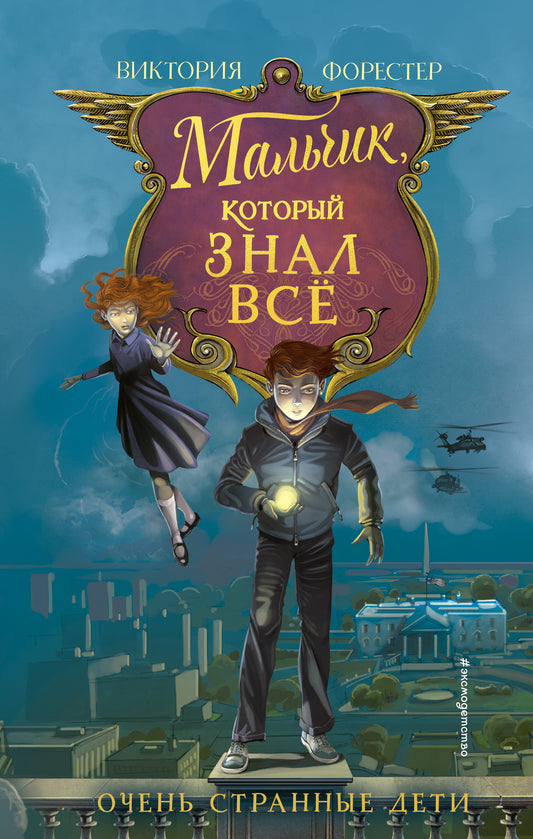 Мальчик, который знал все (#2)