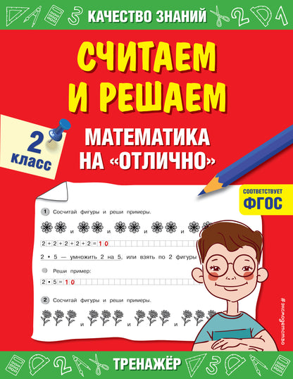 Считаем и решаем. Mathématiques « отлично ». 2ème classe
