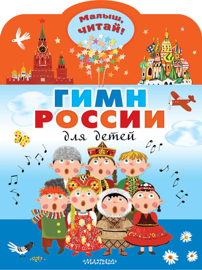 Гимн России