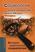 История теоретической социологии. Социология второй половины ХХ- начала ХХI века