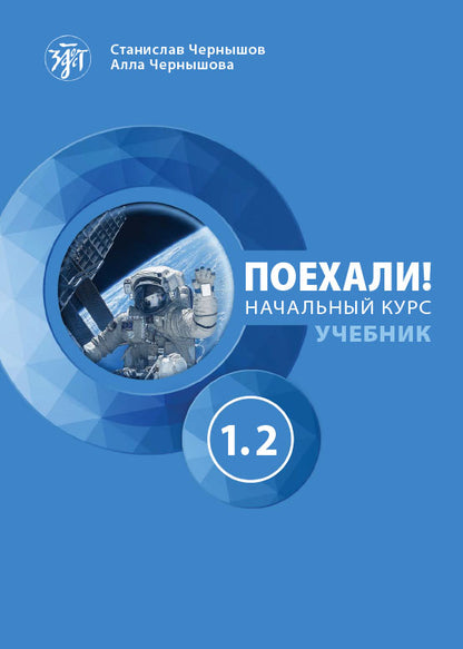 Поехали! Часть 1.2. Учебник (QR). 7-е изд.