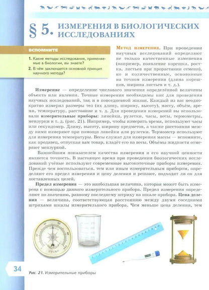 Пасечник Биология 5 кл. (Приложение 1) Учебник (Серия "Линия жизни") (1-е издание)