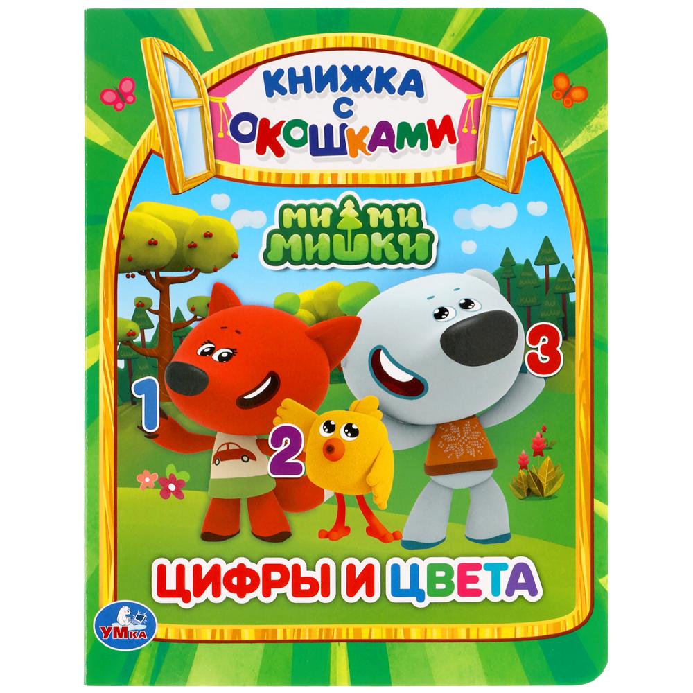 "УМКА". ЦИФРЫ И ЦВЕТА. МИМИМИШКИ (КНИЖКА С ОКОШКАМИ А5 ФОРМАТ). ФОРМАТ: 170Х220ММ 10 СТР. в кор.30шт