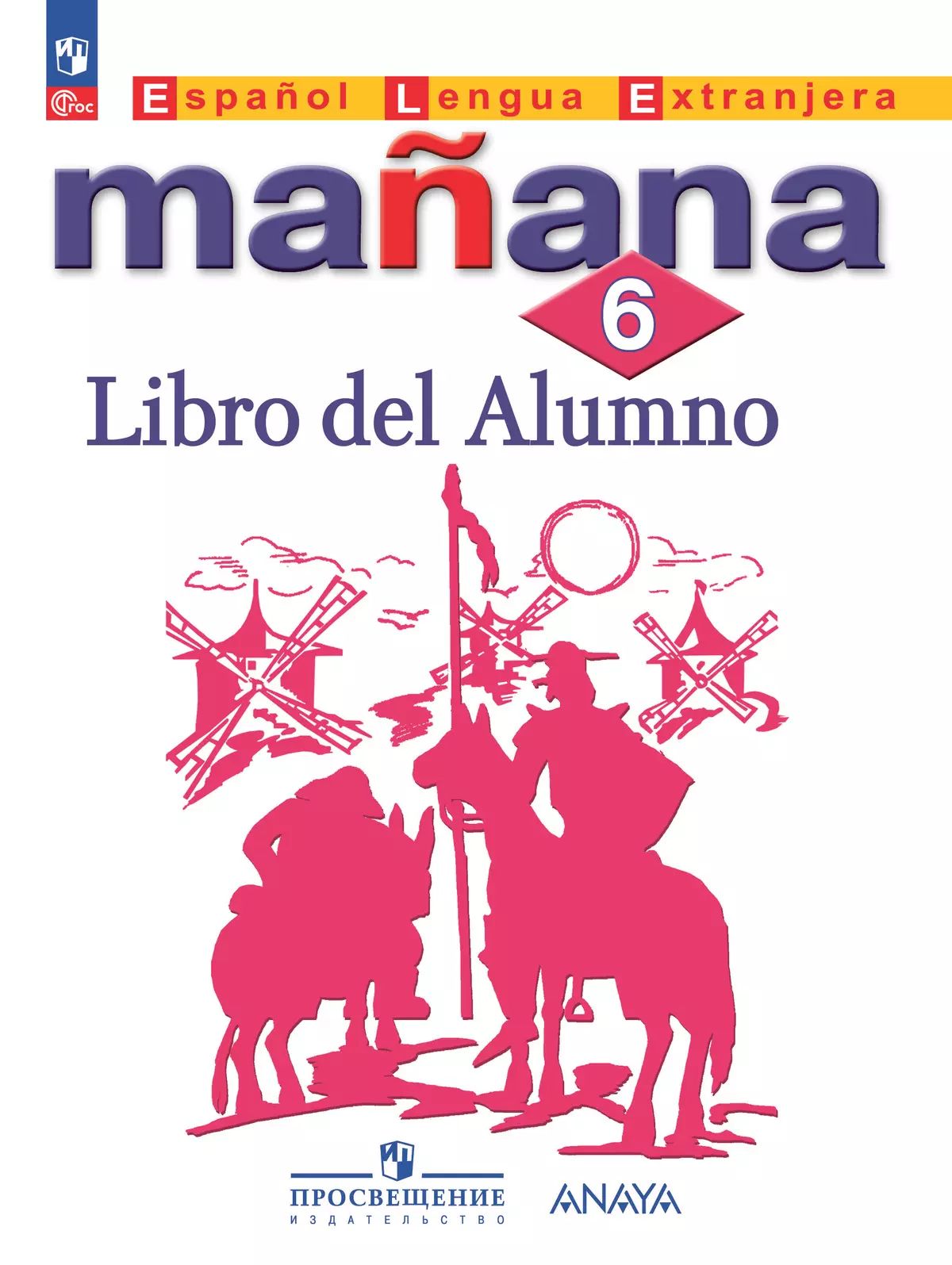 Испанский язык 6кл Учебник (второй иностр.)