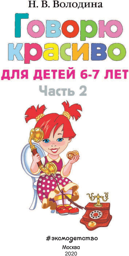 Говорю красиво: для детей 6-7 лет. Ч. 2