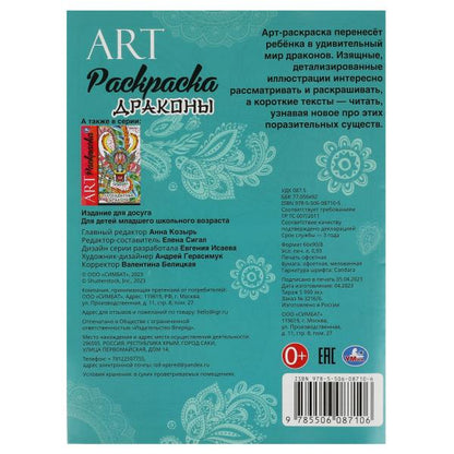 Dragons. Art-раскраска. 214х290 mm. Скрепка. 8 pièces. Умка в кор.50шт