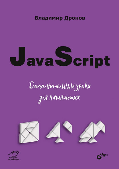 Для начинающих. JavaScript. Дополнительные уроки для начинающих.