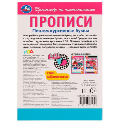 Прописи. Пишем курсивные буквы. Тренажёр по чистописанию. ЛОЛ. 195х275 мм. 16 стр. Умка в кор.40шт