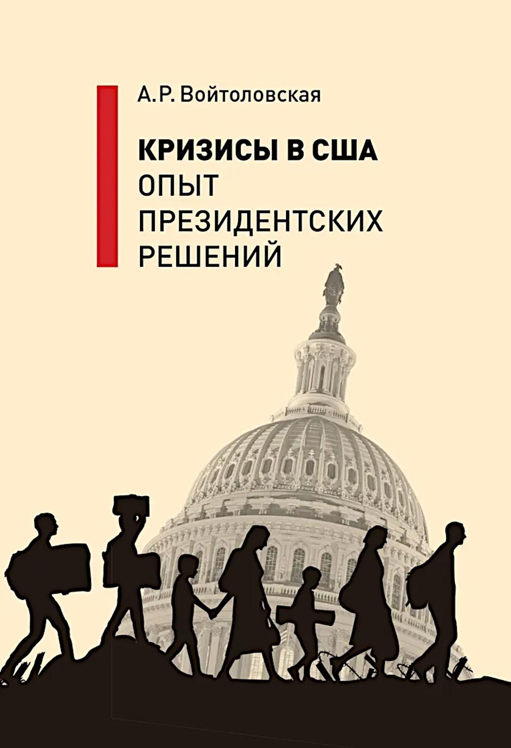 Кризисы в США. Опыт президентских решений.Научное издание