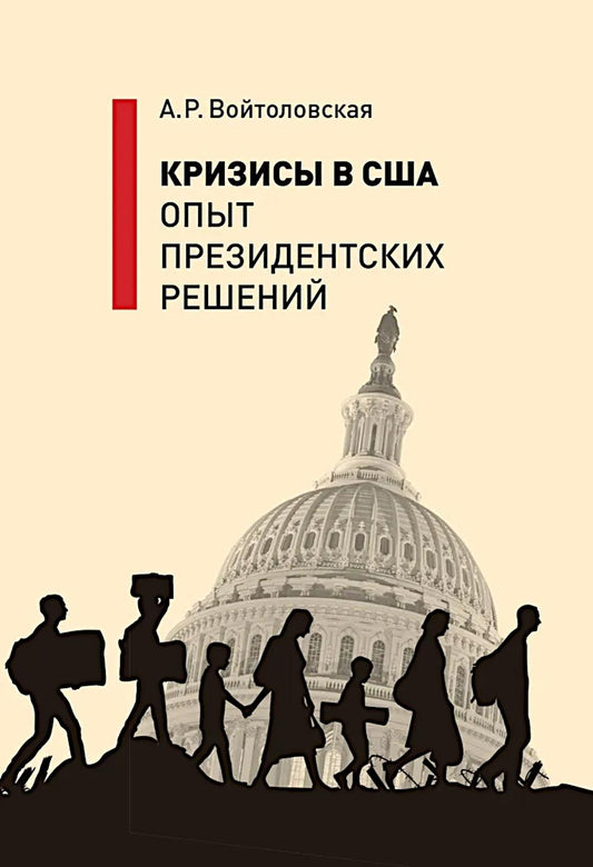 Кризисы в США. Опыт президентских решений.Научное издание
