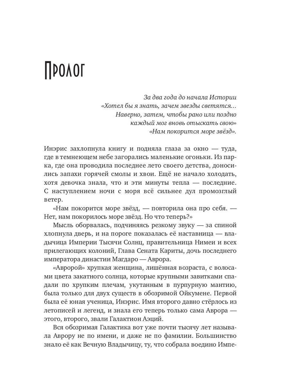 Танцуя среди звёзд. Летопись первая. Танго предтеч