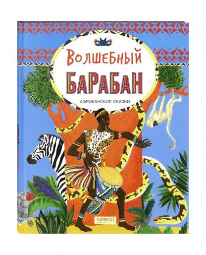 Волшебный барабан. Африканские сказки