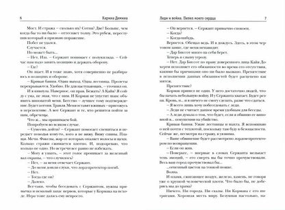 Леди и война. Пепел моего сердца