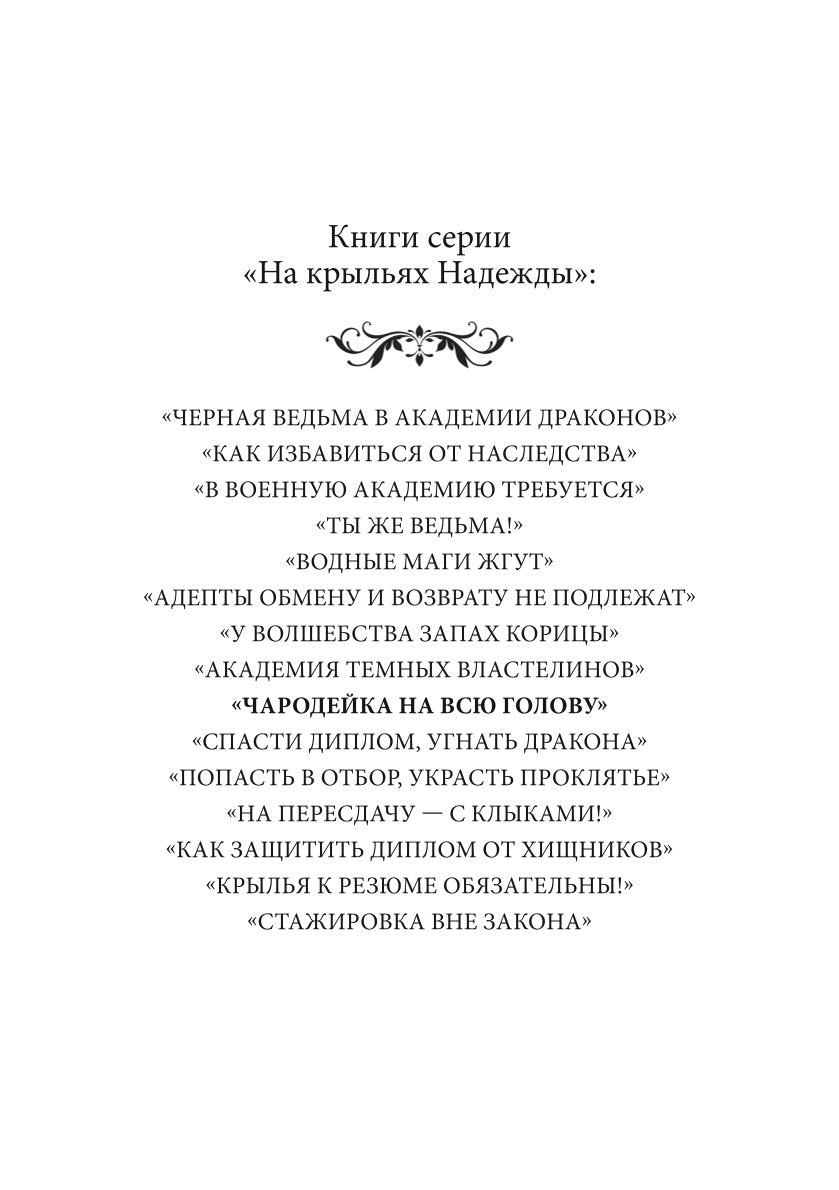 Чародейка на всю голову