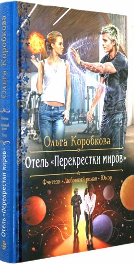 Отель "Перекрестки Миров"