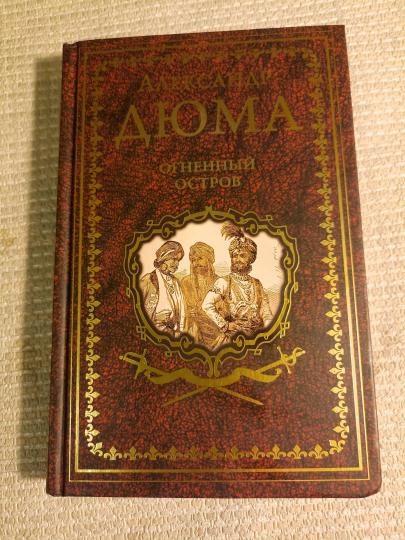 Дюма А. Огненный остров (16+)