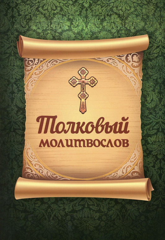 Толковый молитвослов