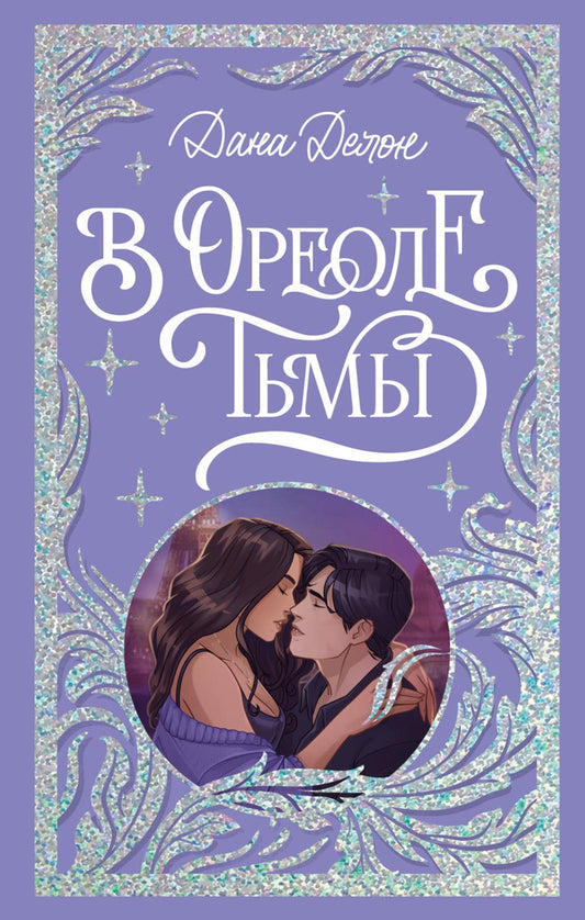 Trendbooks. Лимитированная подарочная коллекция. В ореоле тьмы/Делон Д.