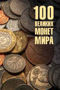 100 великих монет мира (12+)