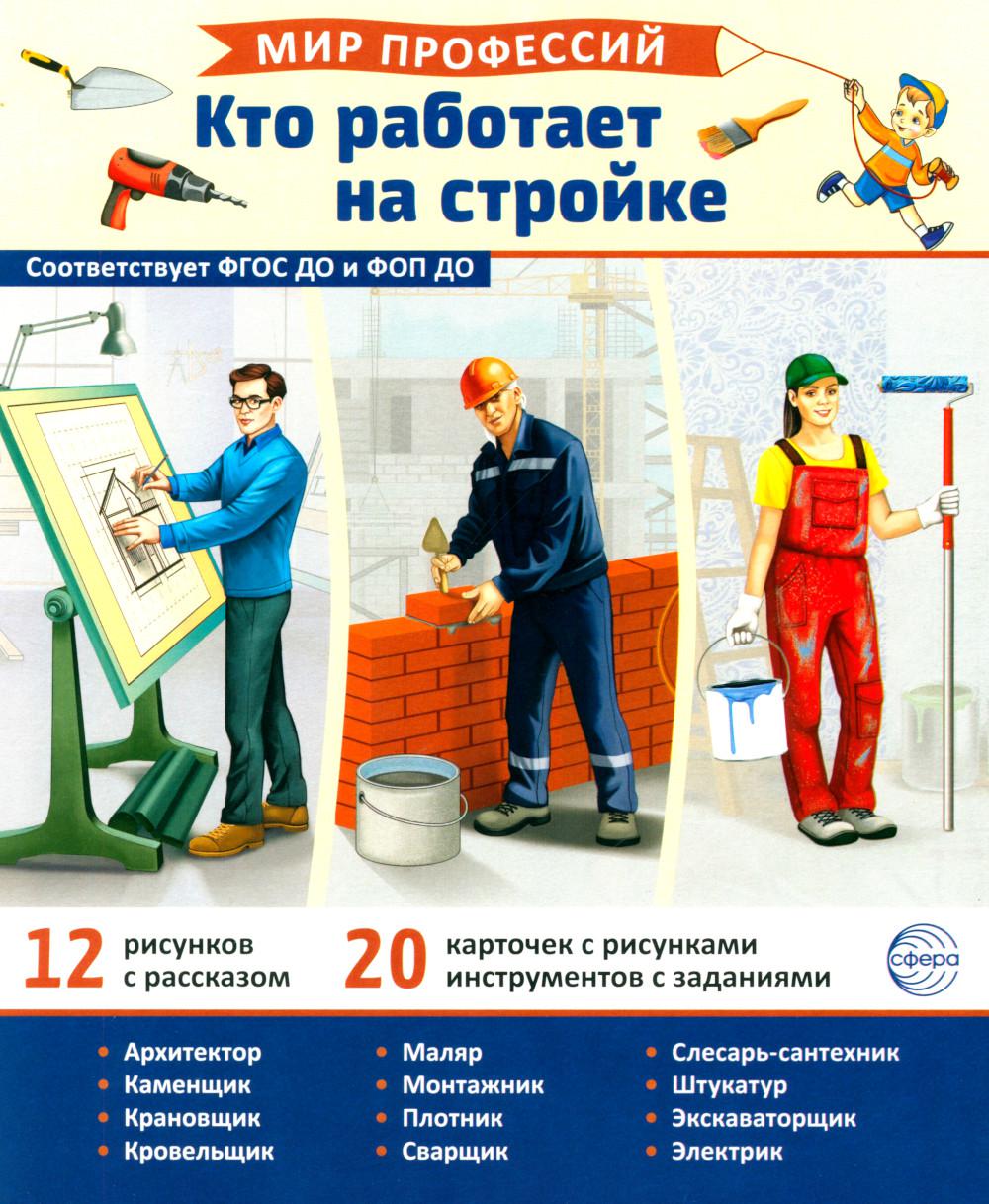 Демонстрационные картинки. Мир профессий. Кто работает на стройке В ПАПКЕ (12 картинок + 20 разрезных карточек + этикетка)