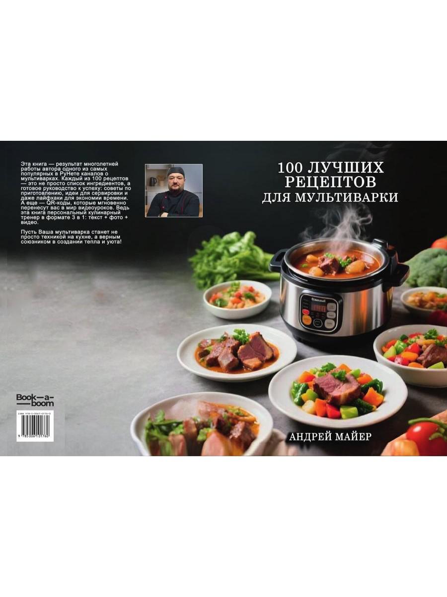 100 Лучших рецептов для мультиварки