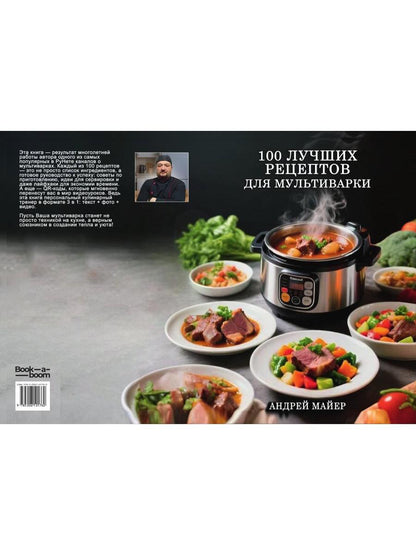 100 Лучших рецептов для мультиварки