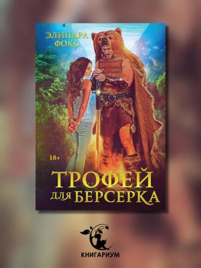 Трофей для берсерка