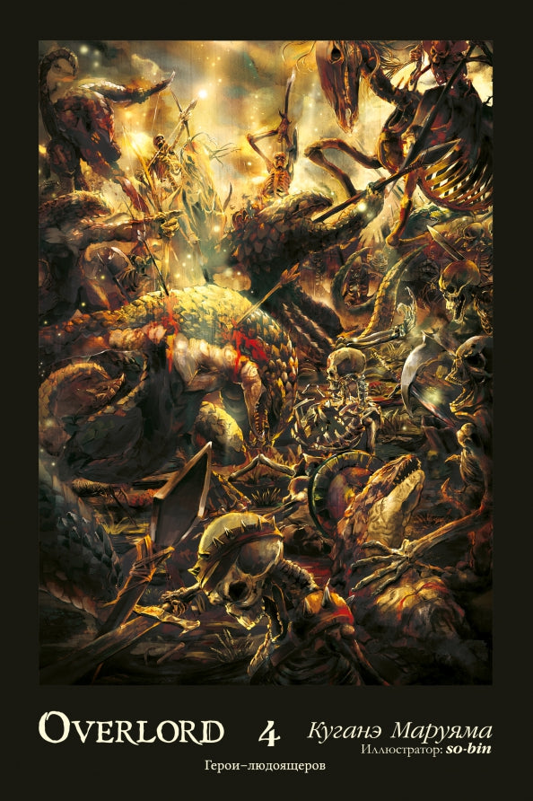 Overlord. Т. 4: Герои людоящеров. 2-е изд