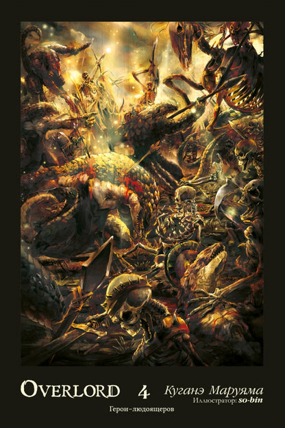 Overlord. Т. 4: Герои людоящеров. 2-е изд