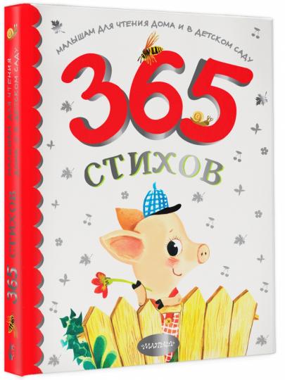 365 стихов для чтения дома и в детском саду