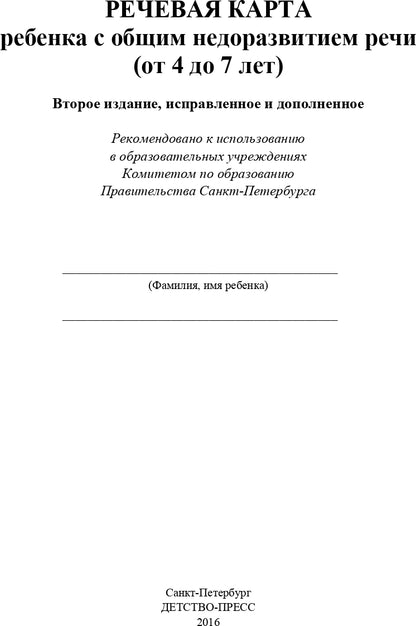 Речевая карта ребенка с общим недоразвитием речи (от 4 до 7 лет). Второе издание, исправленное и дополненное. ФГОС.