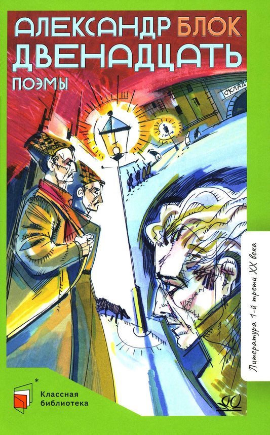 Двенадцать: поэмы