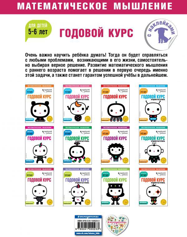 Годовой курс: для детей 5-6 лет (с наклейками)