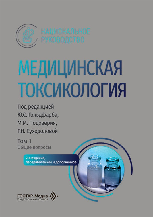 Медицинская токсикология: национальное руководство. В 2 т. Т.1: Общие вопросы. 2-е изд., перераб. и доп