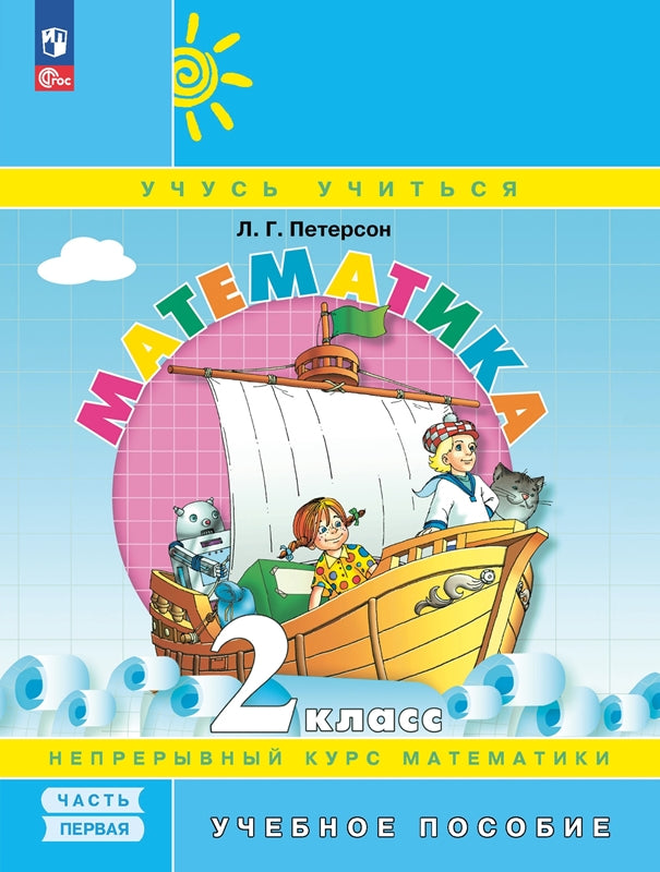 Петерсон. Математика 2кл. Учебное пособие в 3ч.Ч.1 / ФГОС 2021