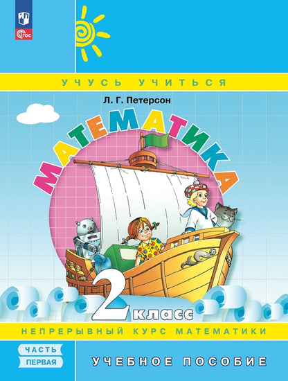 Петерсон. Математика 2кл. Учебное пособие в 3ч.Ч.1 / ФГОС 2021
