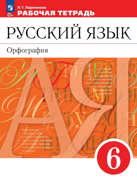 Ларионова. Русский язык. Рабочая тетрадь. 6 класс. Орфография /Разумовской/ к УП соотв. ФГОС 2021