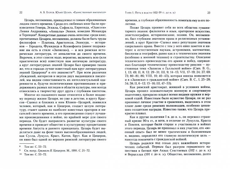 Юлий Цезарь. «Единственный император»