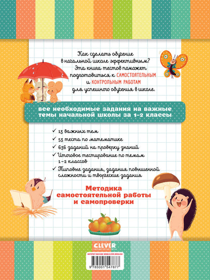 Начальная школа. Тесты. Математика. 1-2 классы