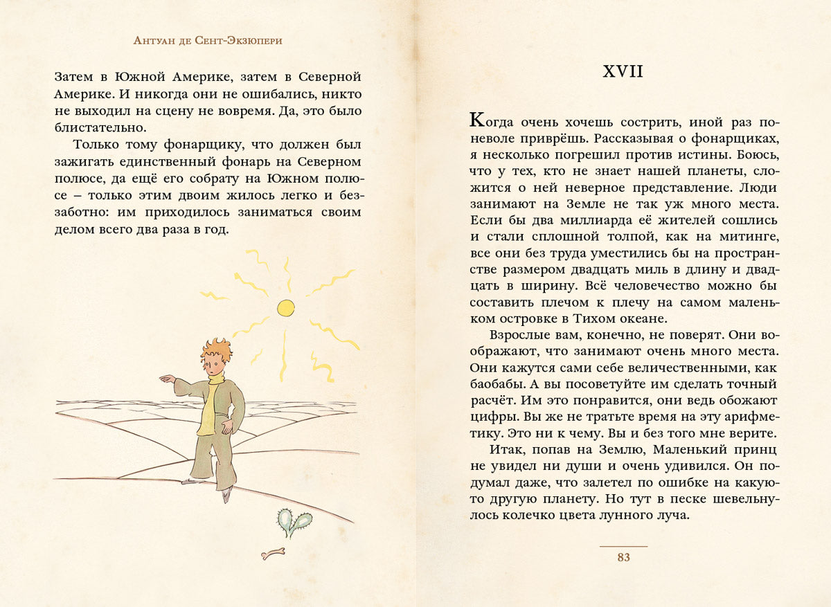 Маленький принц (Сент-Экзюпери А.) (МКСИ)