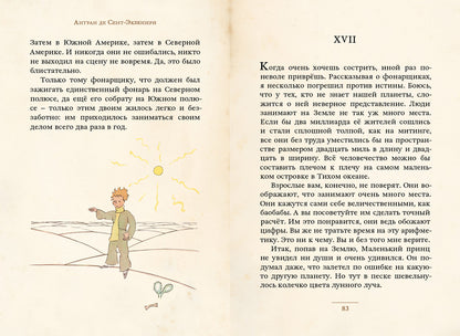 Маленький принц (Сент-Экзюпери А.) (МКСИ)