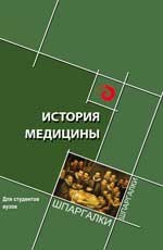 История медицины: краткий курс