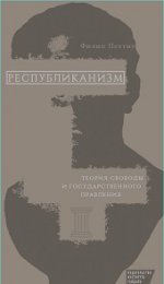 Петтит П. Республиканизм. Теория свободы и государственного управления.