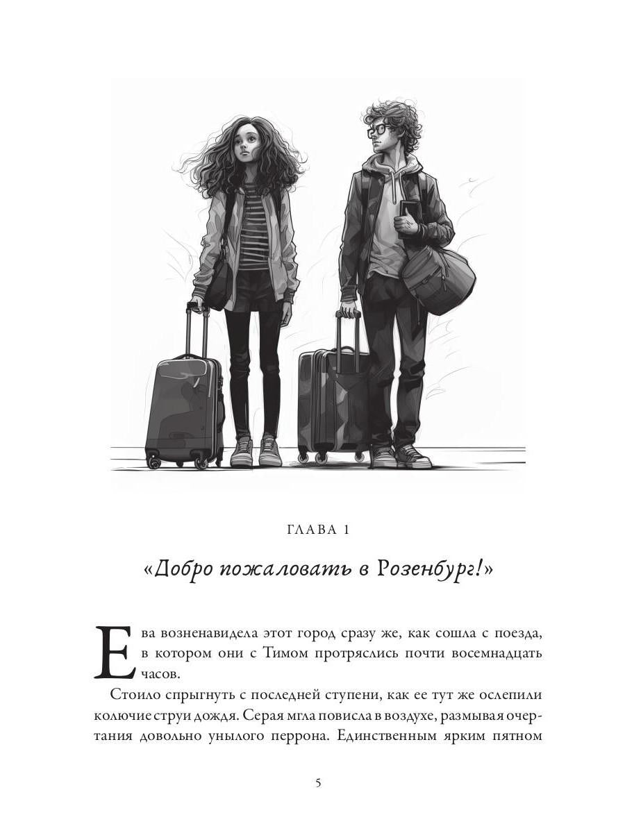 Розенбург. Дар и проклятье