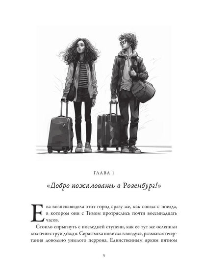 Розенбург. Дар и проклятье