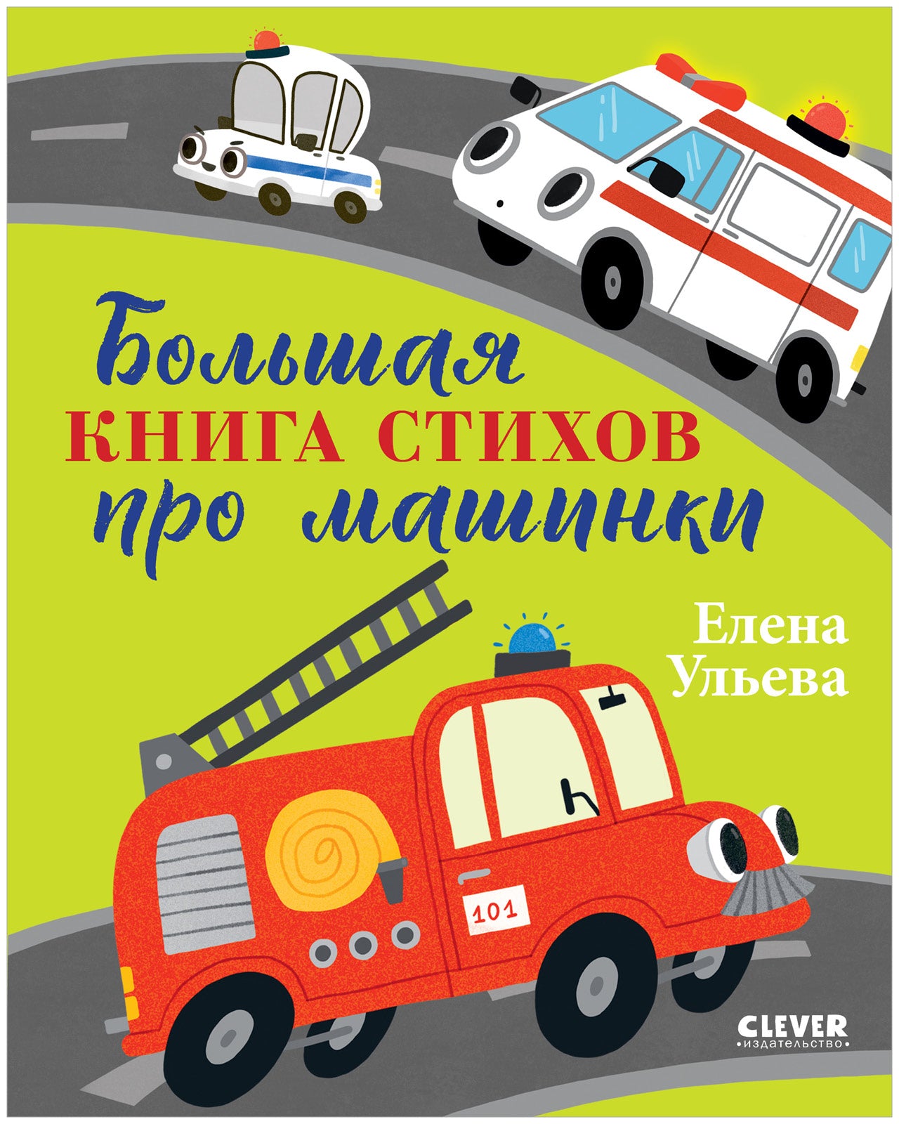 Большая сказочная серия. Большая книга стихов про машинки/Ульева Е.