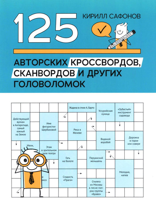125 авторских кроссвордов, сканвордов и других головоломок дп