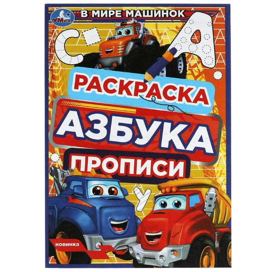 Dans la machine à laver. Раскраска. Азбука. Description. 145х210мм. Скрепка. 8стр. Умка в кор.100шт