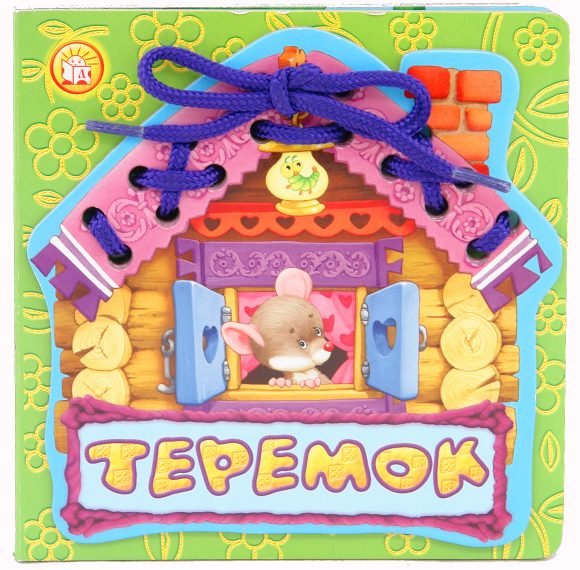 Сказки-шнуровки/Теремок